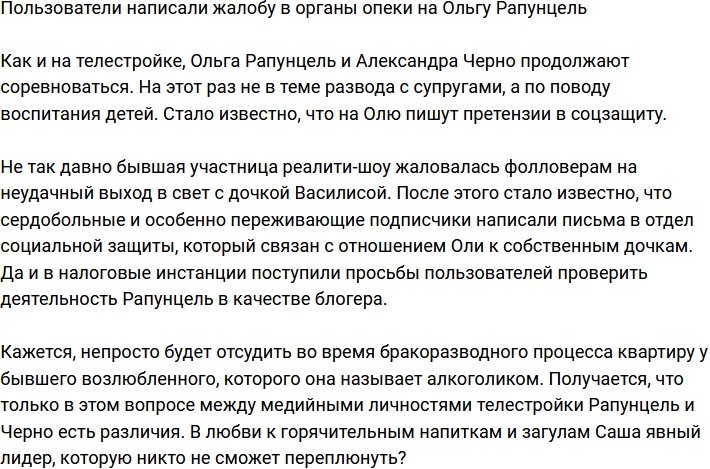 Подписчики подали жалобу на Ольгу Рапунцель в органы опеки