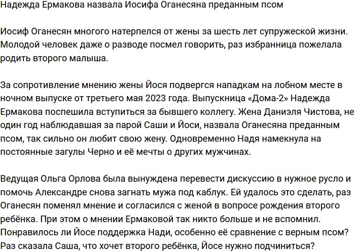 Надежда Ермакова окрестила мужа Александры Черно преданным псом