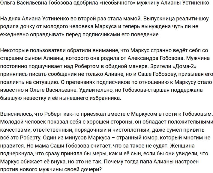 Мать Александра Гобозова защитила «необычного» возлюбленного Алианы Устиненко