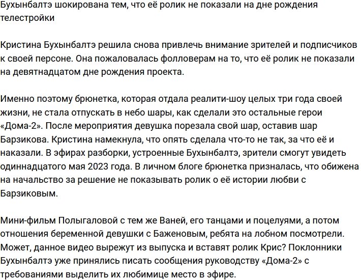 Бухынбалтэ обижена, что её ролик не показали на дне рождения Дома-2