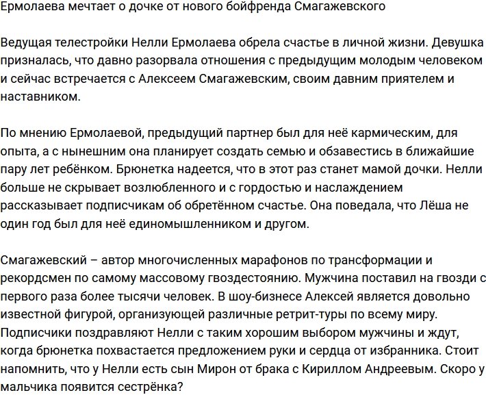 Ермолаева призналась, что хочет дочку от Смагажевского