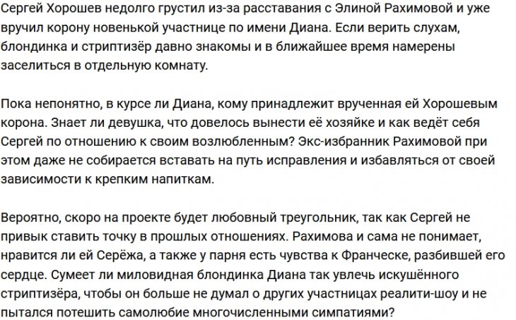 Хорошев порадовал новую девушку короной с головы бывшей