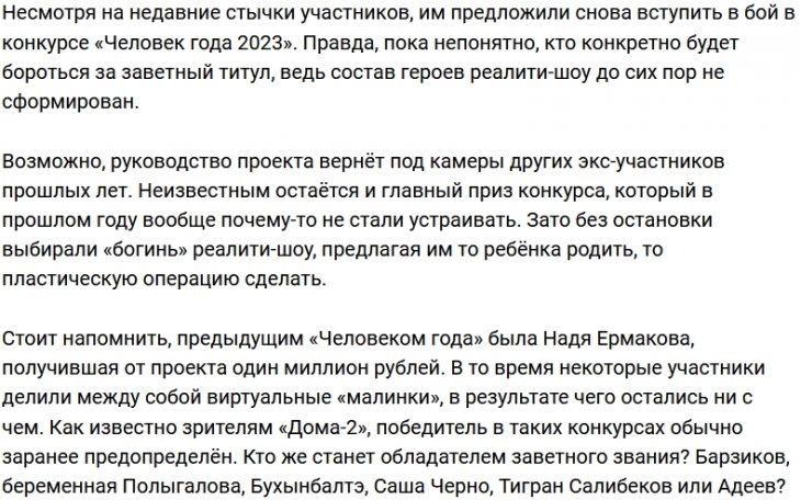Руководство телестройки вспомнили о конкурсе «Человек года»