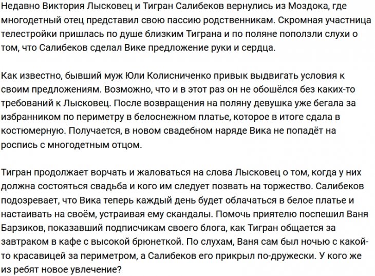 Лысковец не суждено надеть новое платье на свадьбу с Салибековым