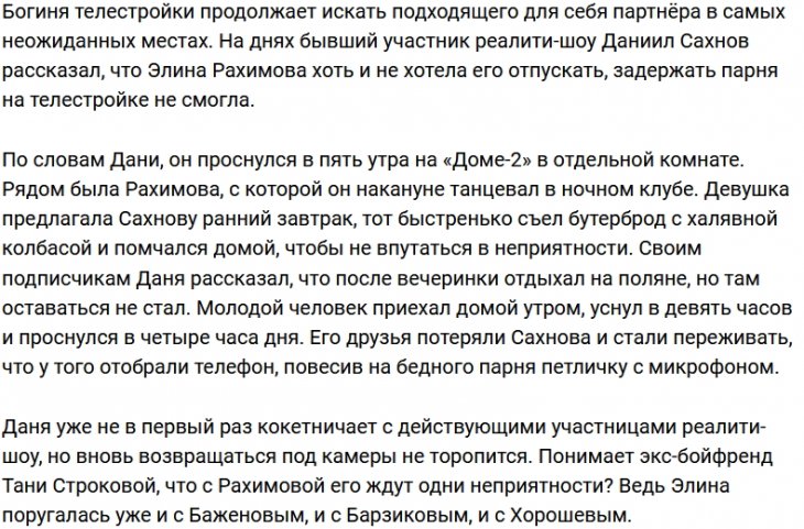 Даниил Сахнов не польстился на прелести Элины Рахимовой