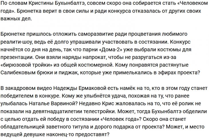 Кристина Бухынбалтэ намерена выиграть конкурс «Человек года»