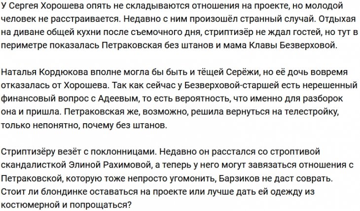 Петраковская и Кордюкова устроили странный сюрприз Хорошеву