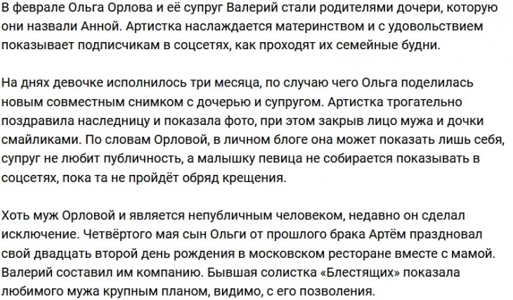 Орлова напомнила своим поклонникам, что её дочери уже три месяца