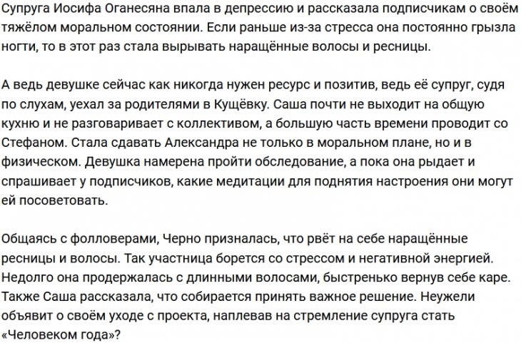 Саша Черно снимает стресс, делая себе «эпиляцию» ресниц и волос