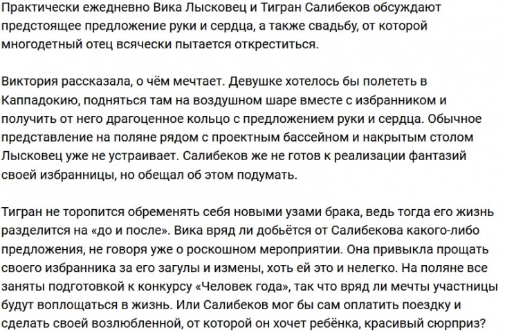 Виктория Лысковец ждёт от Тиграна Салибекова невозможного