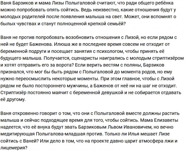 Иван Барзиков подумывает о воссоединении с Лизой Полыгаловой?