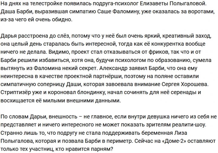 Новенькая Дарья покинула Дом-2, потому что на проекте фрикам нет места?