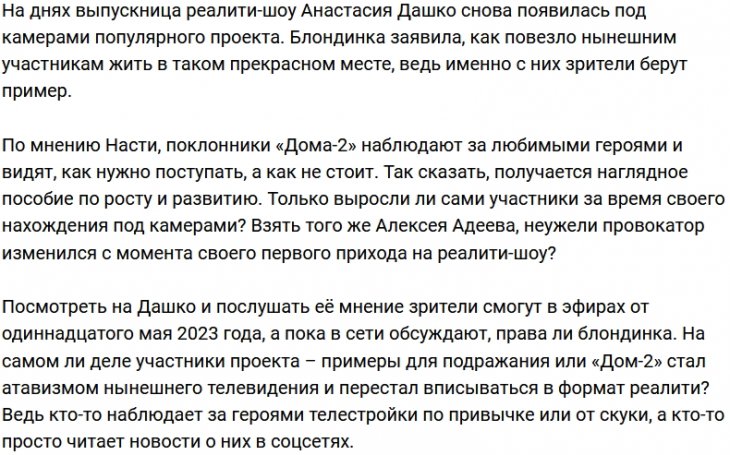 У Анастасии Дашко особый взгляд на участников Дома-2