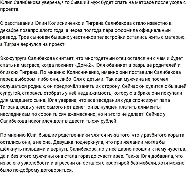 Юлия Салибекова заявила, что Тиграну придётся спать на матрасе после ухода с Дома-2