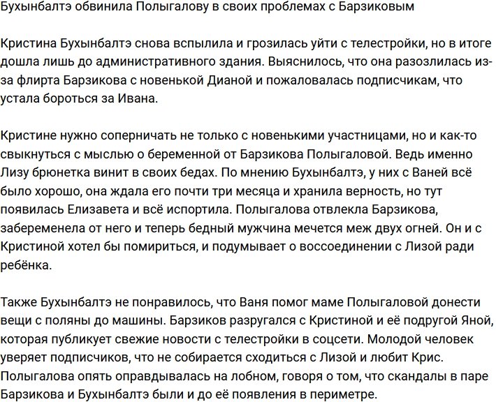 Бухынбалтэ считает Полыгалову виноватой в своих проблемах с Барзиковым