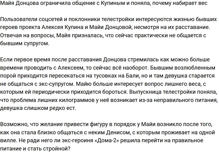 Майя Донцова свела общение с Купиным к минимуму 