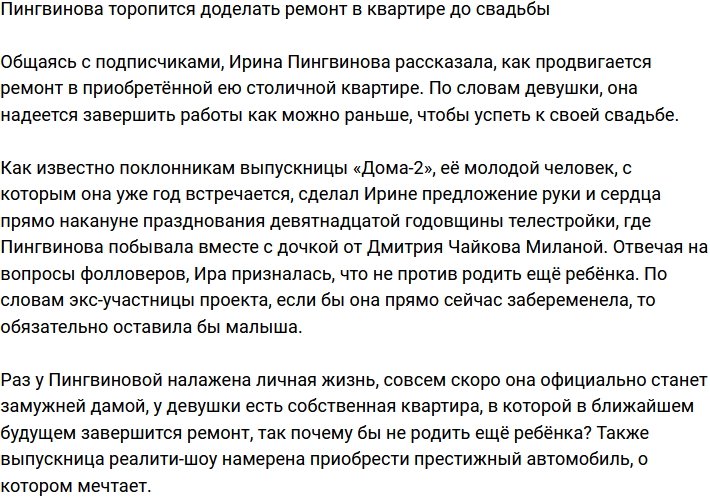 Пингвинова намерена доделать ремонт в квартире до свадьбы
