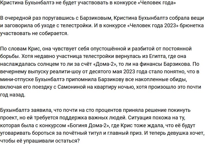 Бухынбалтэ решила не участвовать в конкурсе «Человек года»