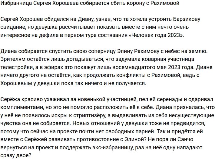 Пассия Сергея Хорошева намерена сбить корону с Рахимовой