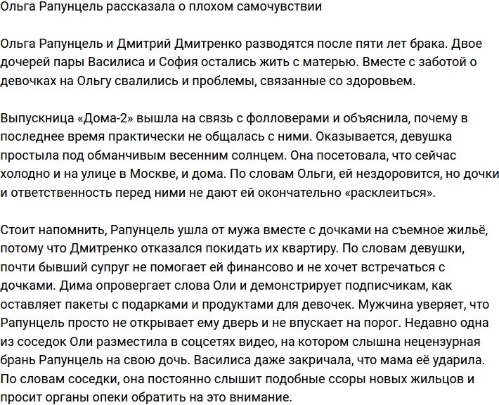 Ольга Рапунцель пожаловалась на плохое самочувствие