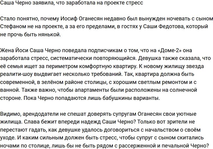 Александра Черно посетовала, что заработала стресс на Доме-2