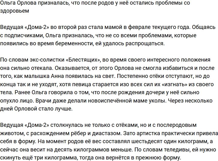 Ольга Орлова поведала, что обзавелась проблемами со здоровьем после родов