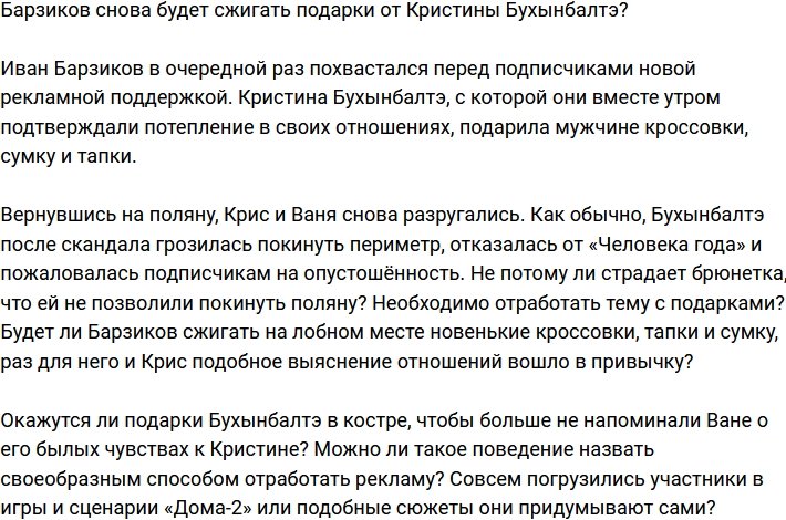 Иван Барзиков опять будет жечь подарки от Бухынбалтэ?
