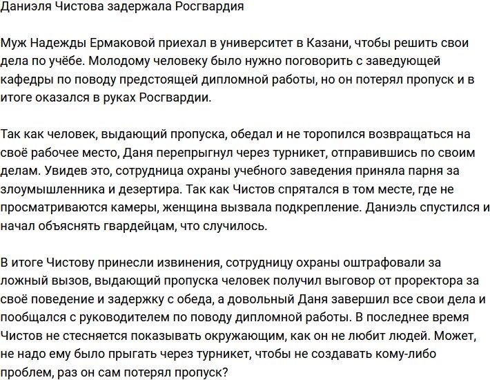 Даниэля Чистова пожаловался на Росгвардию