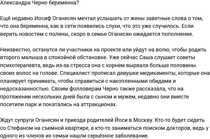 Александра Черно в интересном положении?