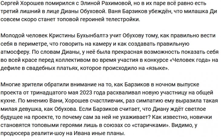 Иван Барзиков Уверен в успехе Дианы Обуховой на Доме-2