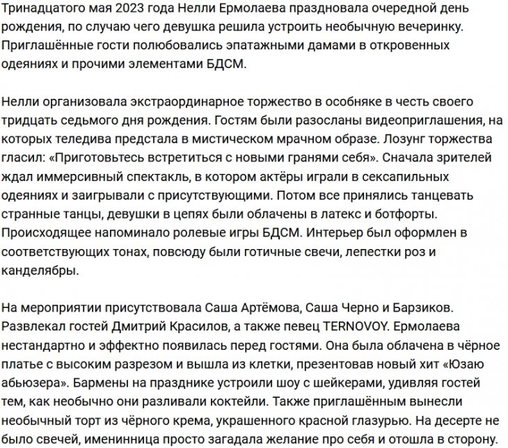 Нелли Ермолаева организовала вечеринку своей мечты