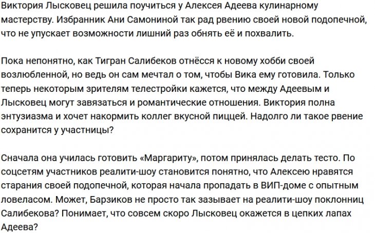 Вика Лысковец берёт уроки кулинарного мастерства у Алексея Адеева