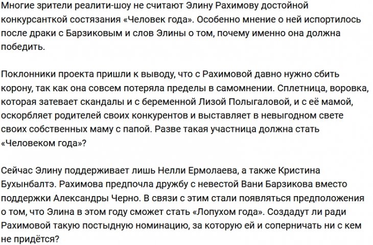 Рахимова не заслуживает стать победительницей конкурса?