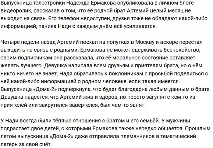 Ермакова бьёт тревогу - её брат перестал выходить на связь