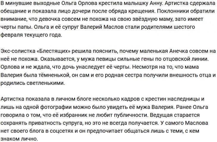 Ольге Орловой пришлось оправдываться за внешность дочери