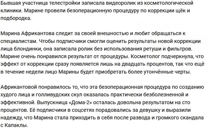Марине Африкантовой сделали коррекцию щёк и подбородка