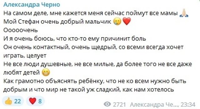 Александра Черно: Я боюсь, что ему причинят боль