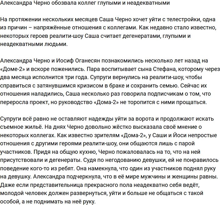 Александра Черно окрестила коллег по проекту дегенератами