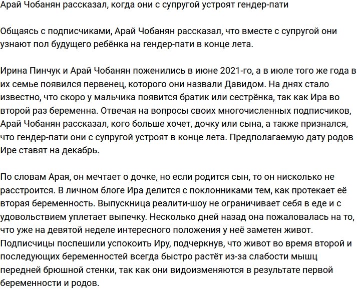 Арай Чобанян поведал, когда они с Ириной Пинчук устроят гендер-пати