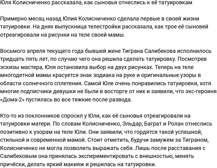 Юлия Колисниченко поведала, как дети отреагировали на её татуировки