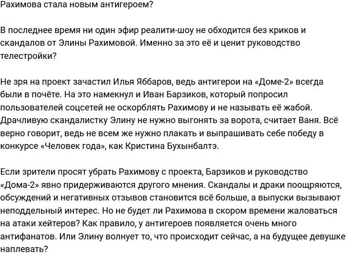 Из Элины Рахимовой «лепят» нового антигероя?