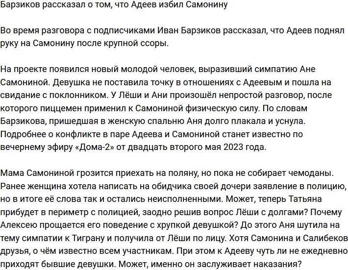 Иван Барзиков поведал, что Алексей Адеев избил Самонину
