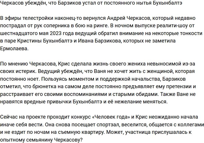 Черкасов уверен, что Барзикову уже надоело постоянное нытье Бухынбалтэ