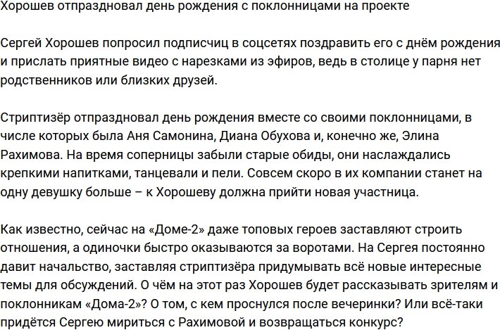 Хорошев устроил на проекте вечеринку с поклонницами