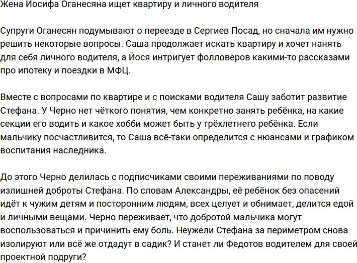 Александра Черно продолжает искать квартиру, а ещё личного водителя