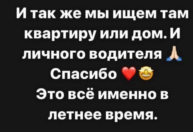 Александра Черно продолжает искать квартиру, а ещё личного водителя