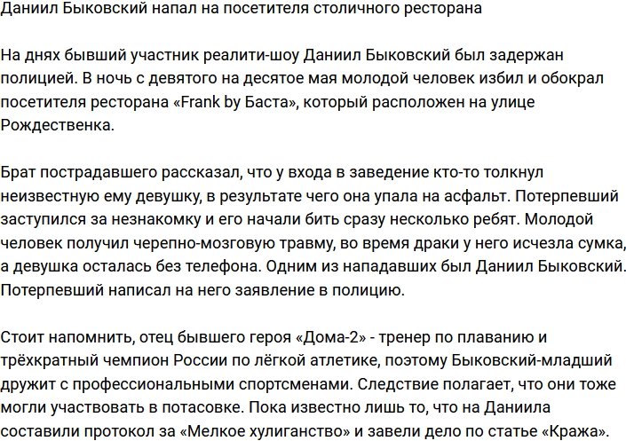 Даниил Быковский устроил потасовку с посетителем столичного ресторана