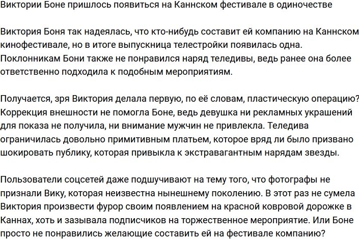 Виктория Боня прибыла на Каннский фестиваль в одиночестве