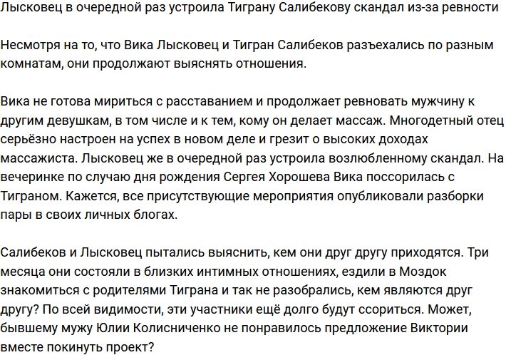 Лысковец закатила скандал Тиграну Салибекову на почве ревности