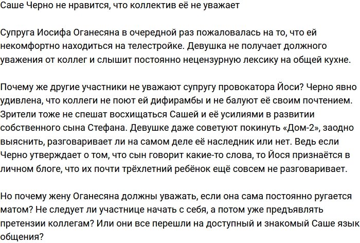 Александра Черно устала от коллектива, в котором её не уважают